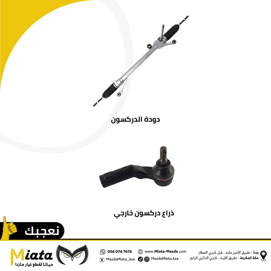 باقة دودة ( علبة دركسون ) مازدا CX3 ( 2018 - 2024 ) اصلي مازدا