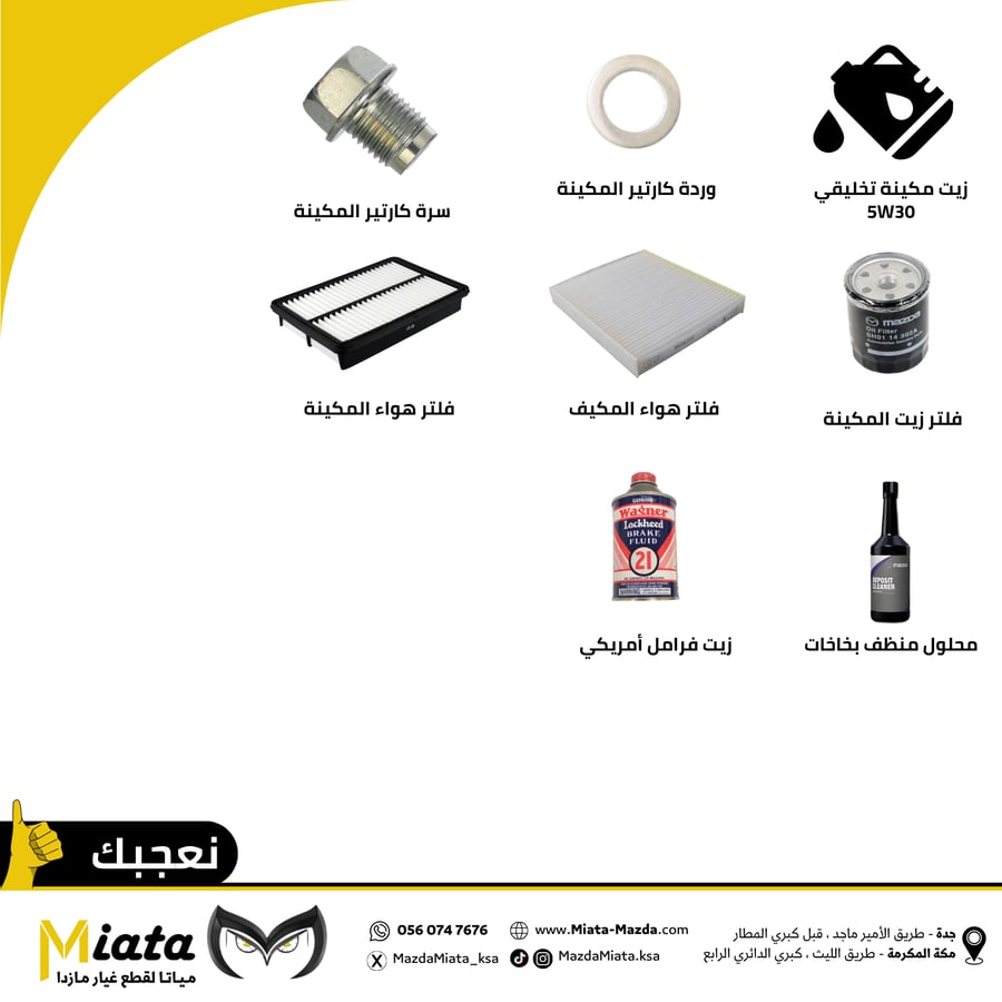 باقة قطع الصيانة الدورية (40-80-160-200-280) الف كم |  مازدا 6 الترا  2012 - 2008 |  6 سلندر