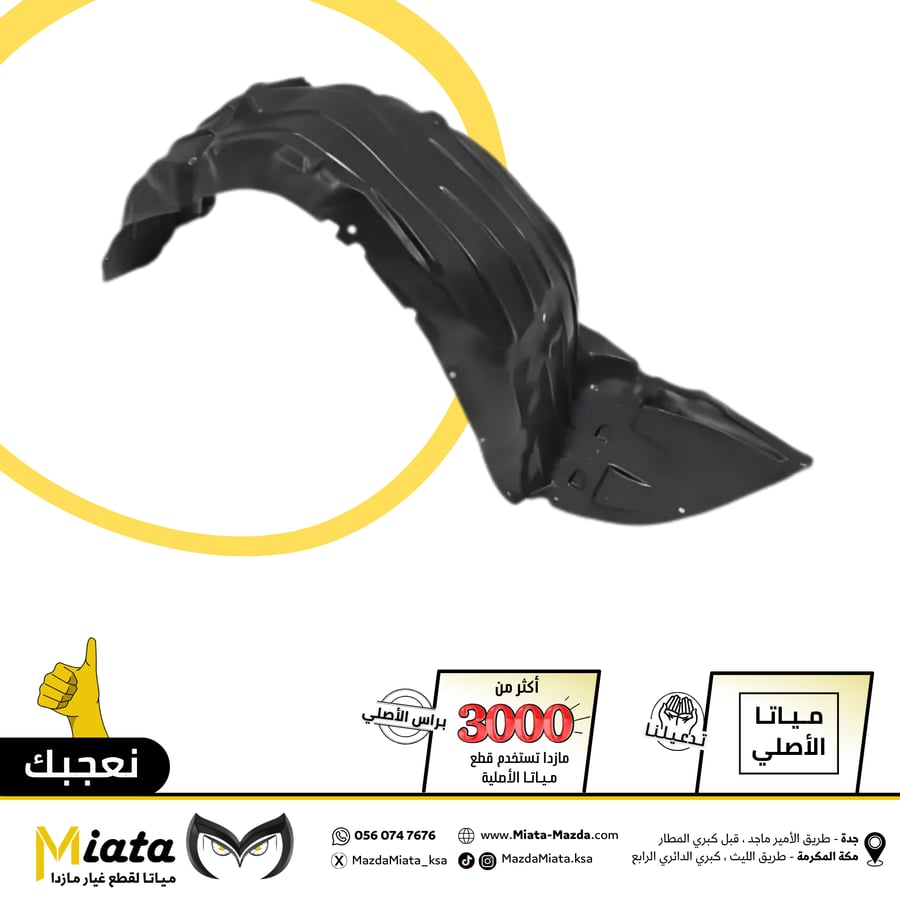 Mazda 6 fender liner