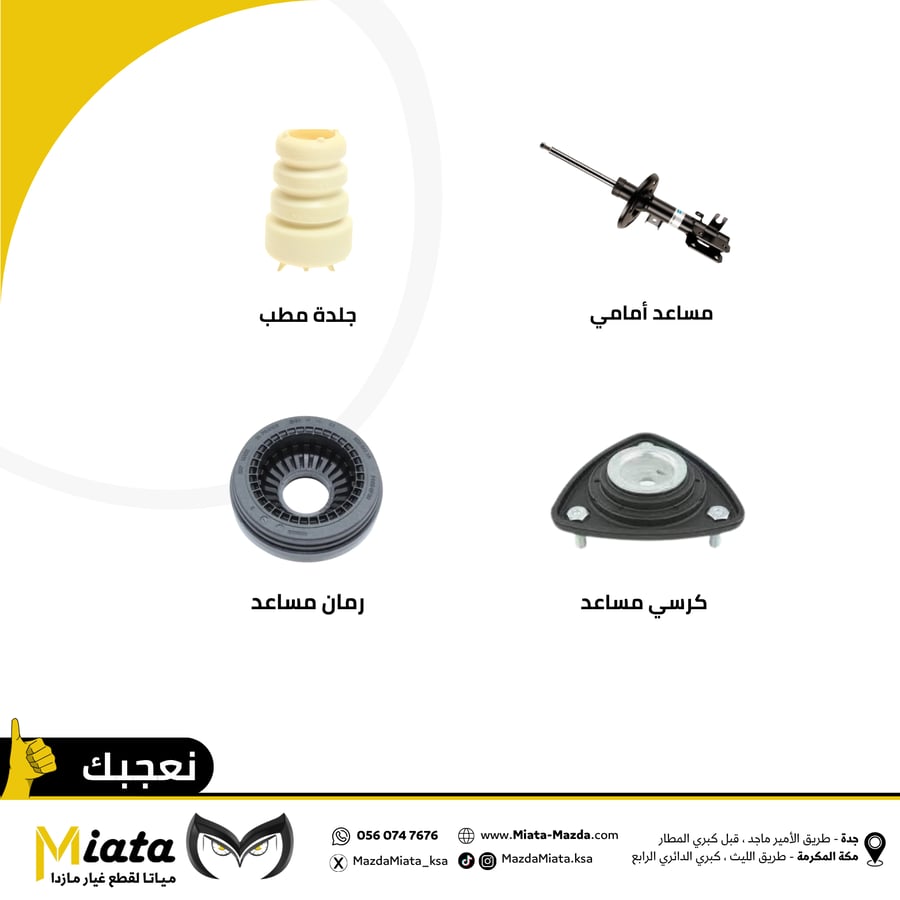 باقة المساعد الأمامي مازدا 6 ( 2019 - 2024 ) اصلي مازدا