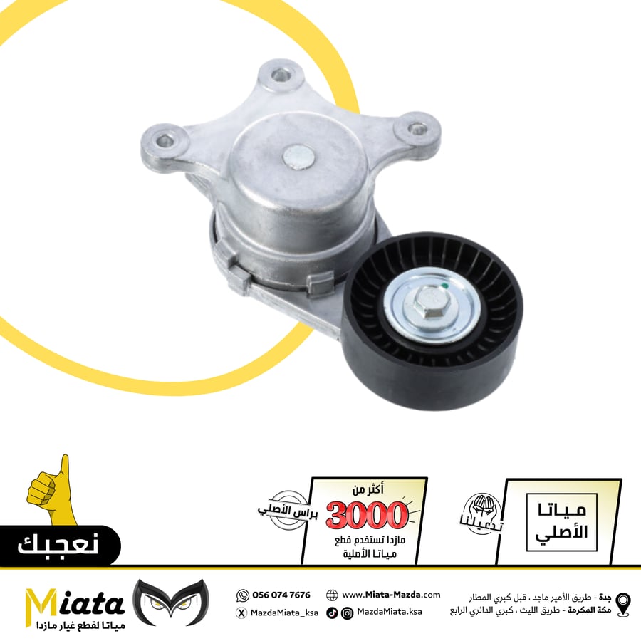 Mazda 6 Ultra Engine Belt Tensioner