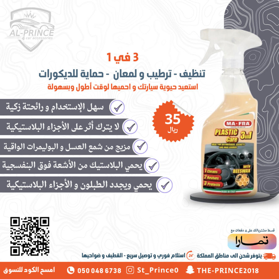 3 في 1 - منظف ، مرطب و ملمع ، وواقي الديكورات