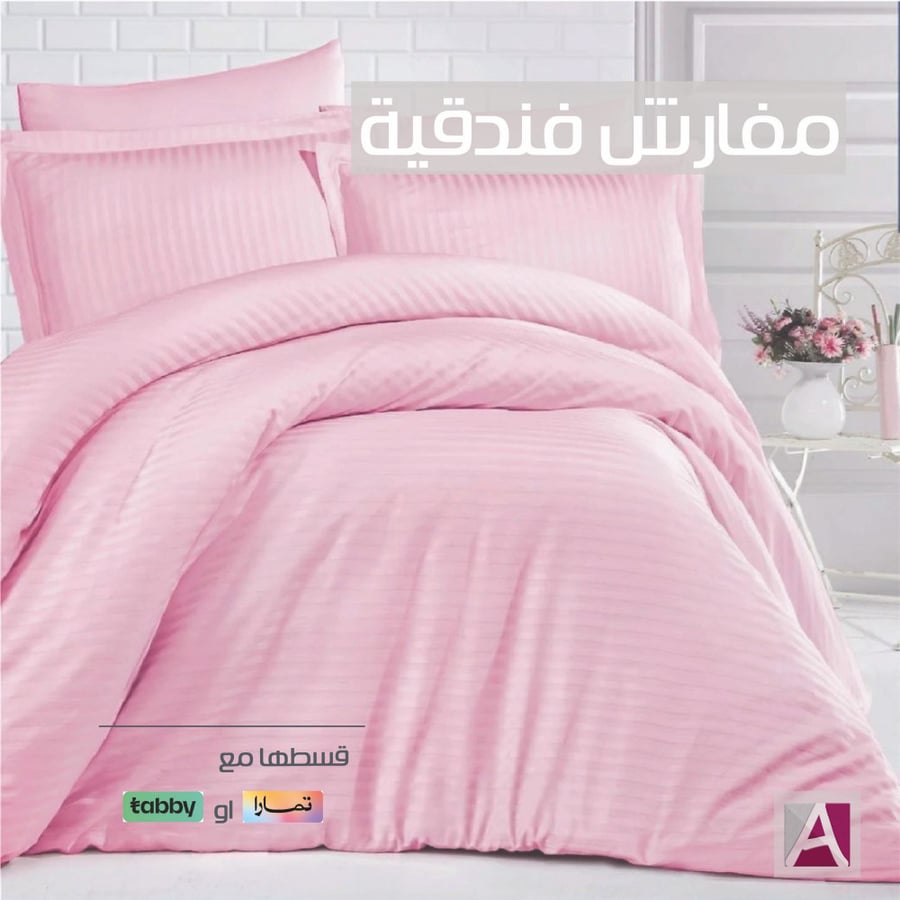 مفرش فندقي - مزدوج