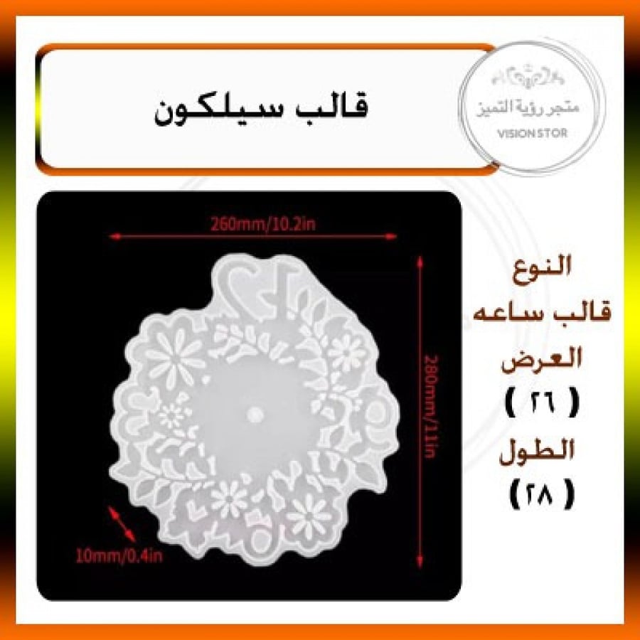 قالب ساعه بشكل انيق مقاس 26-28سم