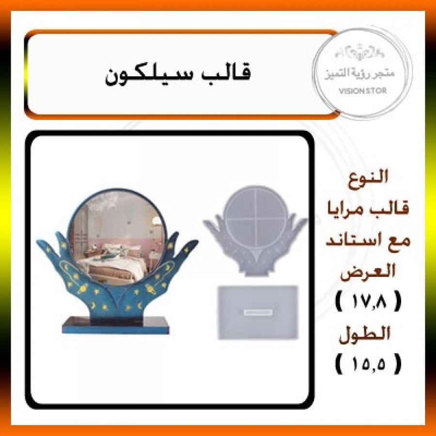 قالب لصناعة مرايا بمسكة يد + قاعده