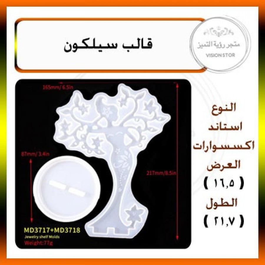 قالب استاند اكسسوارات مع قاعده