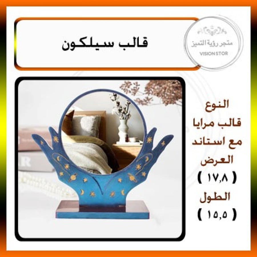 قالب لصناعة مرايا بمسكة يد + قاعده