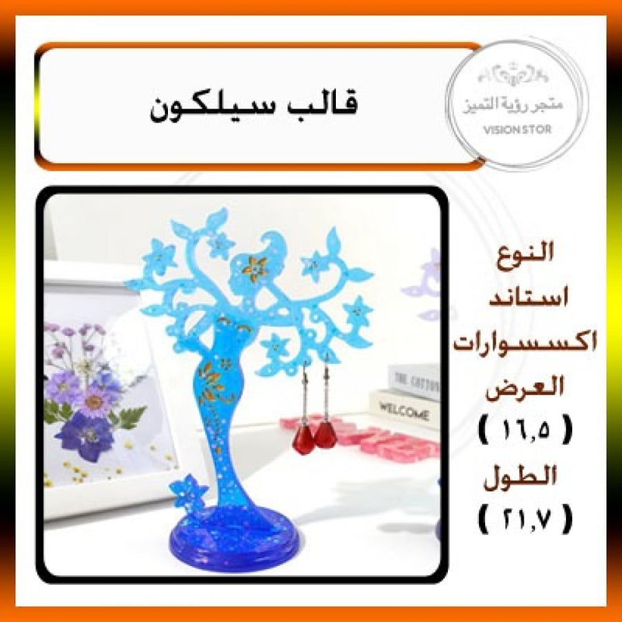 قالب استاند اكسسوارات مع قاعده
