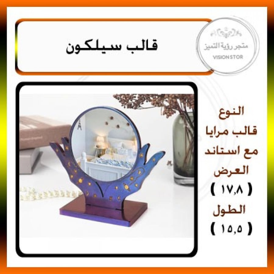 قالب لصناعة مرايا بمسكة يد + قاعده