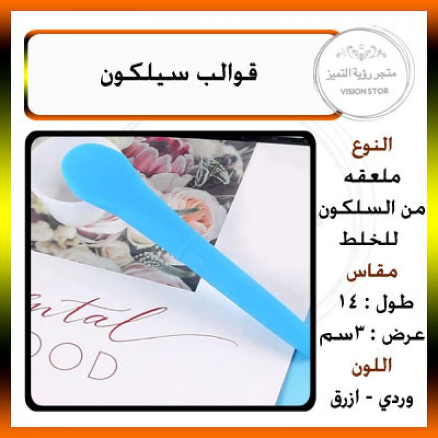 ملعقه سيلكون للخلط متوفر لونين ازرق و ووردي