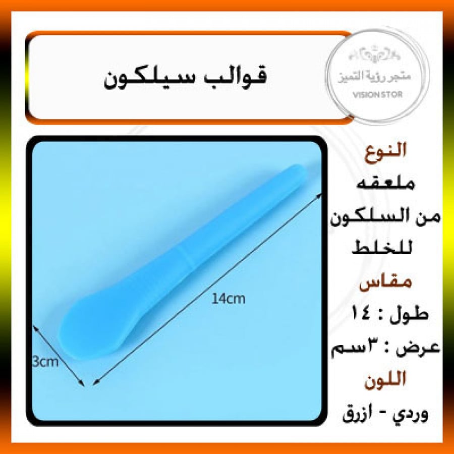 ملعقه سيلكون للخلط متوفر لونين ازرق و ووردي