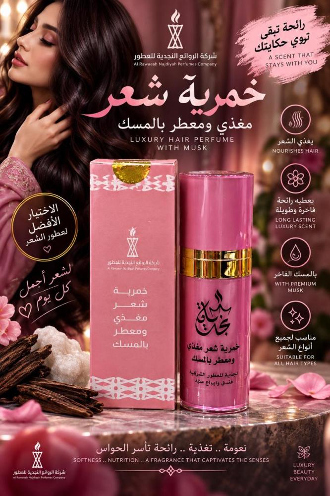 خمرية للشعر برائحة المسك (50 مل)