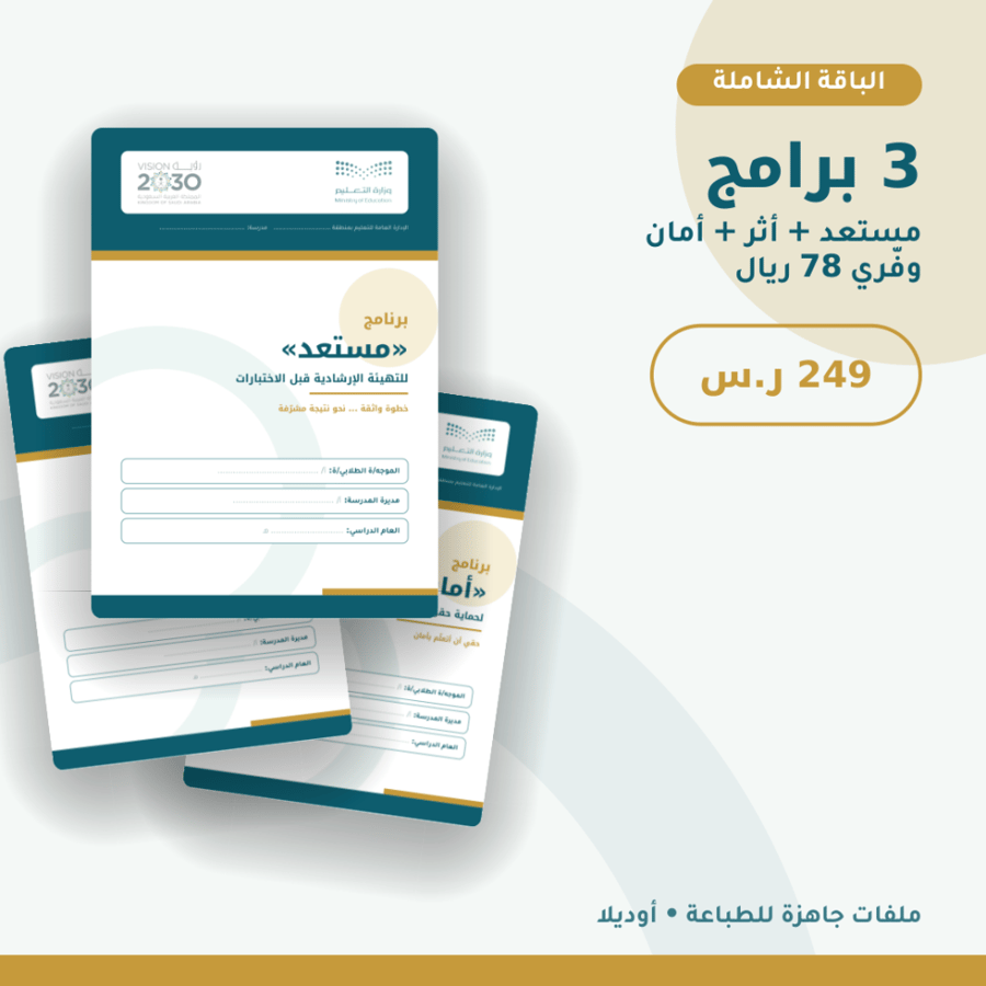 الباقة الشاملة: «مستعد» + «أثر» + «أمان»