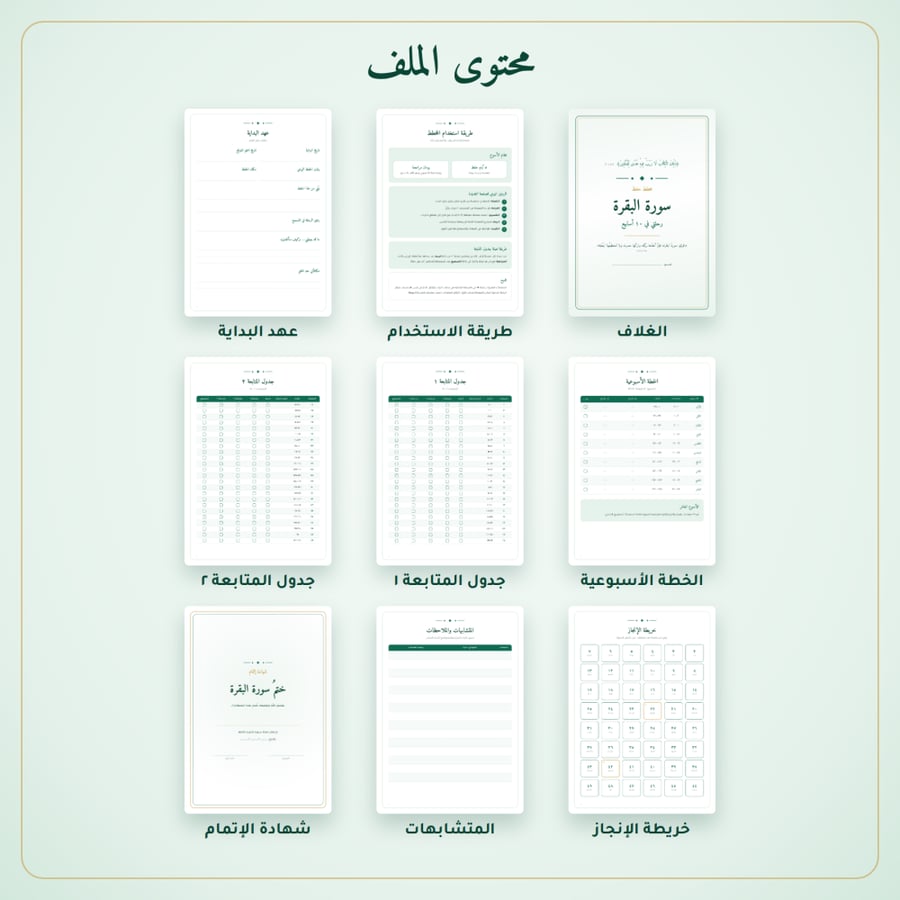 مخطط حفظ سورة البقرة في ١٠ أسابيع