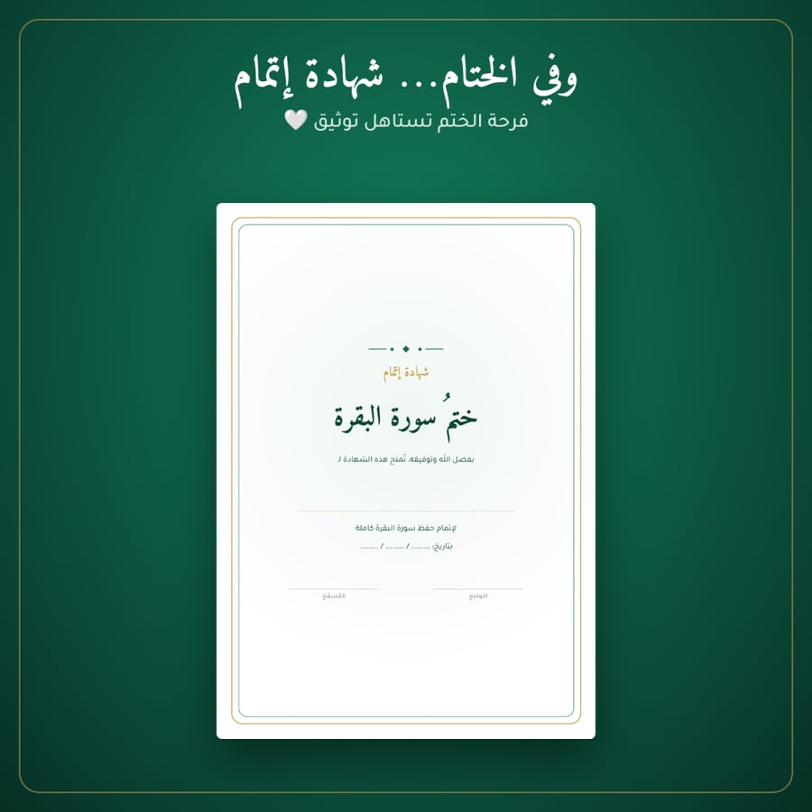 مخطط حفظ سورة البقرة في ١٠ أسابيع