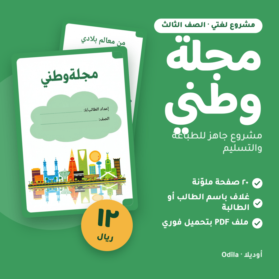 مجلة وطني | مشروع لغتي للصف الثالث – PDF جاهز للطباعة