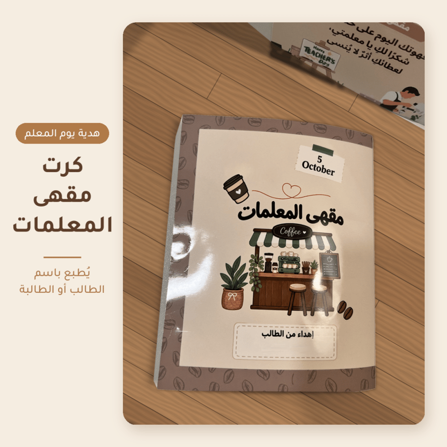 كرت مقهى المعلمات — مشاركة الطالب باسمه