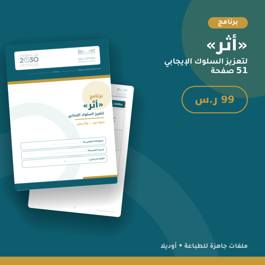 برنامج «أثر» لتعزيز السلوك الإيجابي