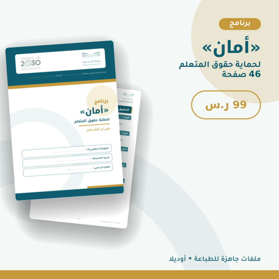 برنامج «أمان» لحماية حقوق المتعلم
