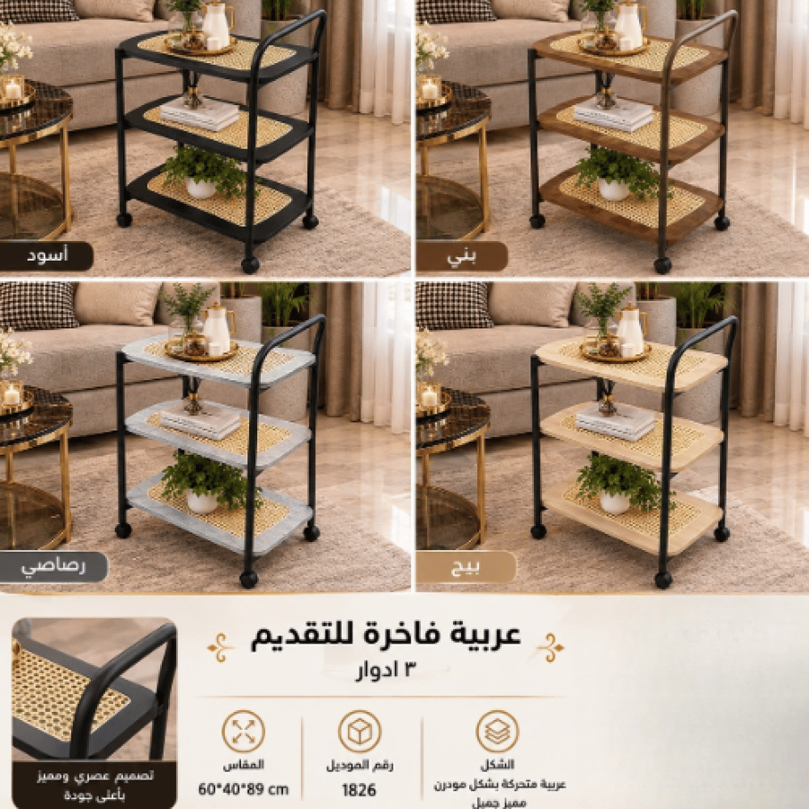 عربية تقديم 3 أدوار عدة ألوان أنيقة