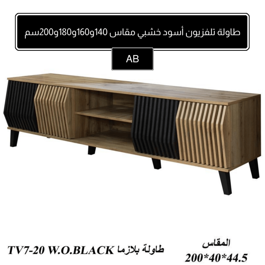 طاولة بلازما خشبي وأسود مقاس 140و160و180و200 سم