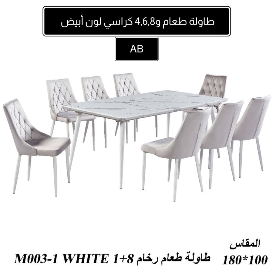طقم طاولة طعام رخام 4و6و8 كراسي لون أبيض