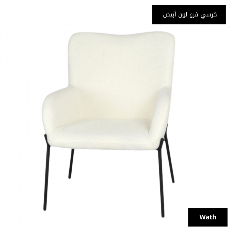 كرسي جلوس فرو لون أبيض
