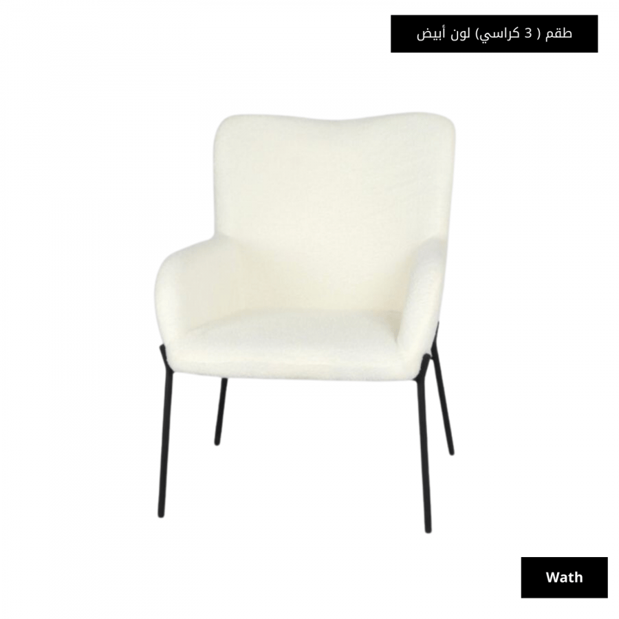 طقم 3 كراسي فرو لون أبيض