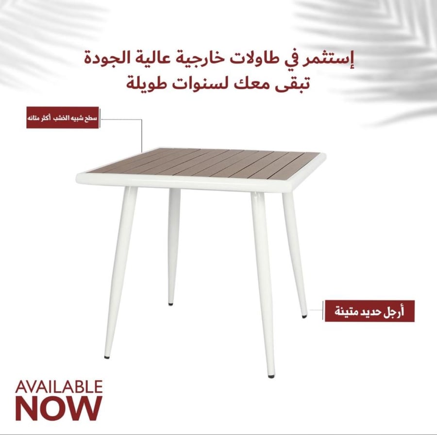 طاولة تتحمل الحرارة والامطار