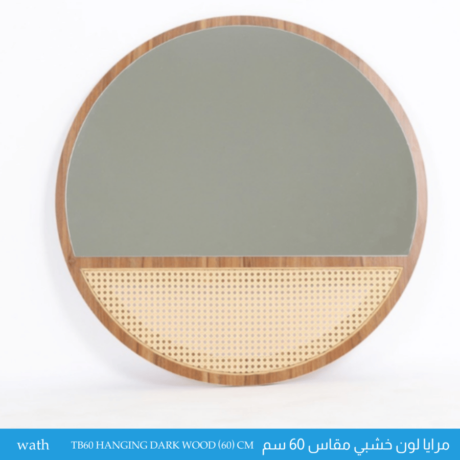 مرايا مودرن لون خشبي غامق 60و80 سم