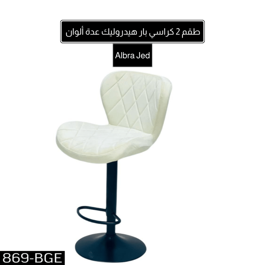 طقم 2 كراسي بار مودرن هيدروليك عدة ألوان