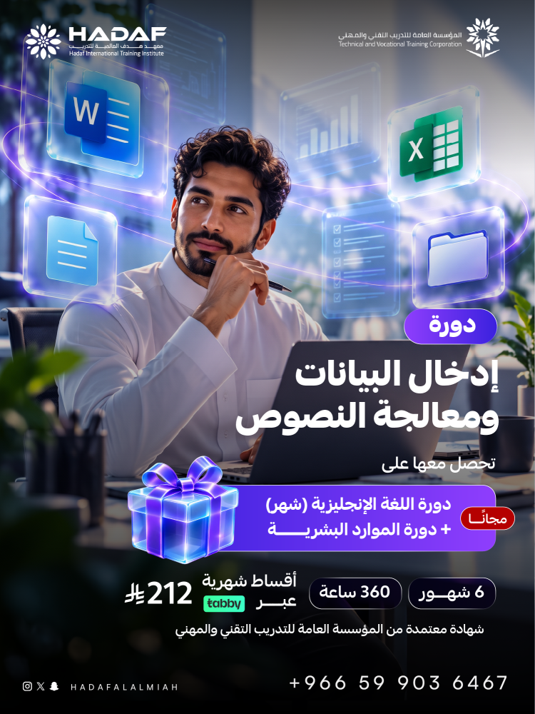 دورة إدخال البيانات ومعالجة النصوص 6 شهور (عن بعد )