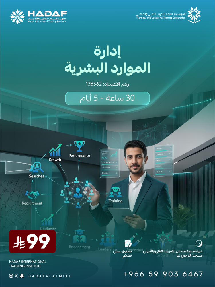 دورة إدارة الموارد البشرية
