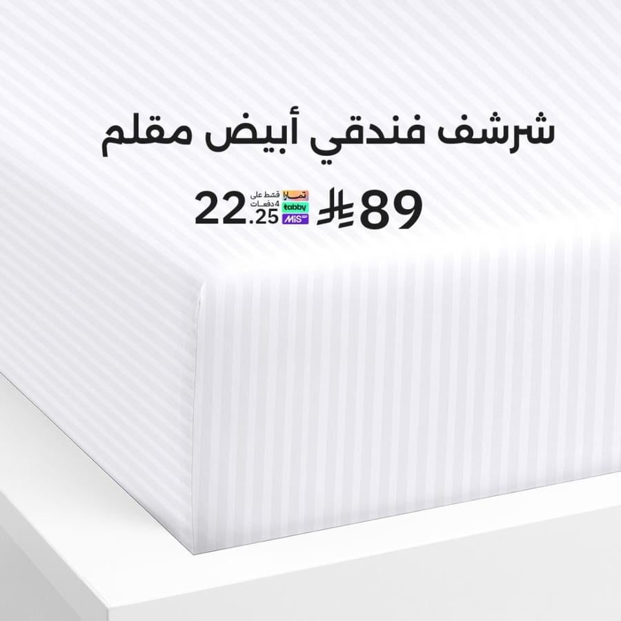شرشف فندقي أبض مقلم