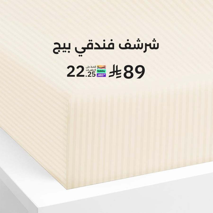 شرشف فندقي مطاط بيج مقلم