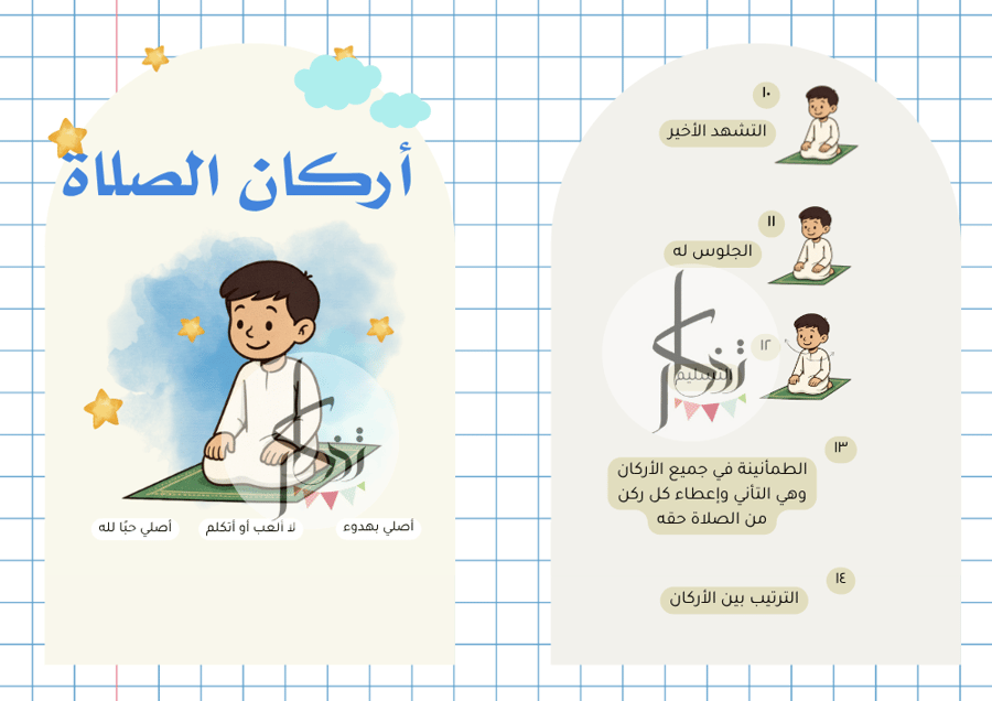 أركان الصلاة - أولاد