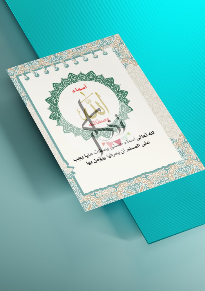 أسماء الله وصفاته