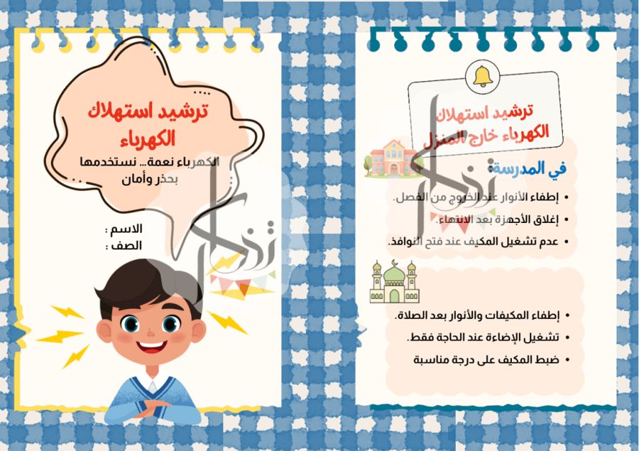 ترشيد استهلاك الكهرباء اولاد
