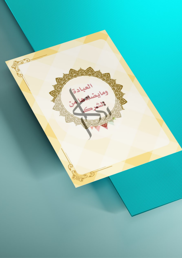 العبادة ومايضادها من الشرك