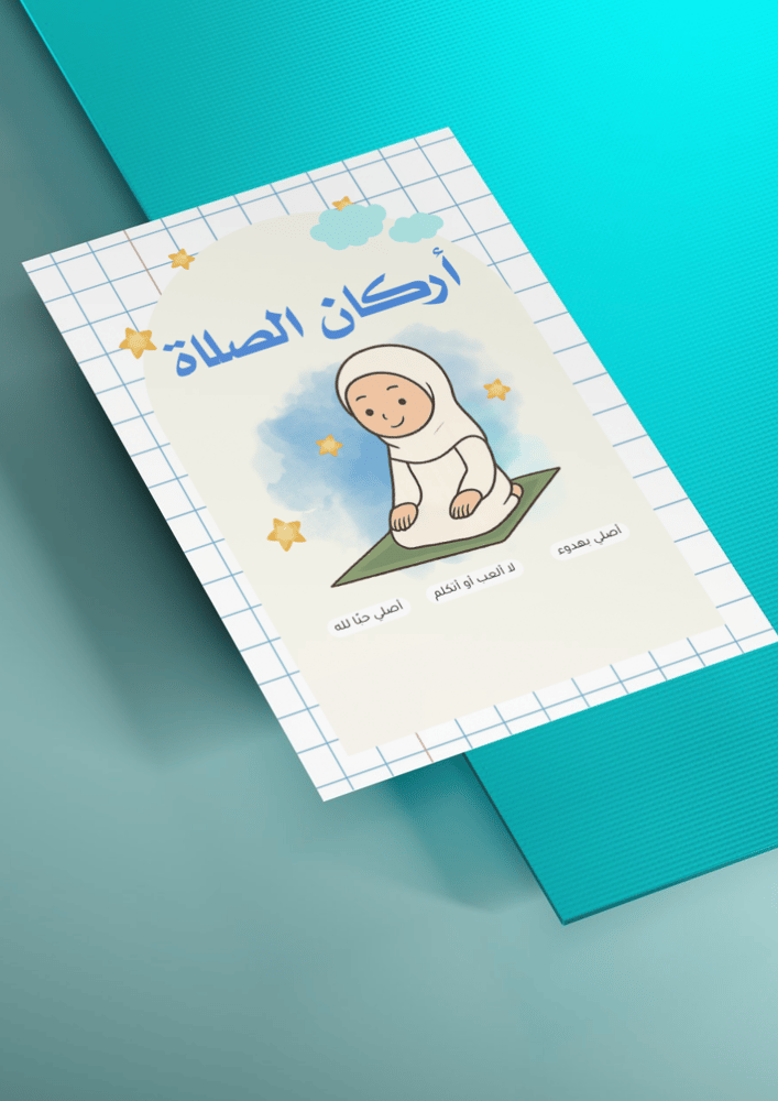 أركان الصلاة - بنات