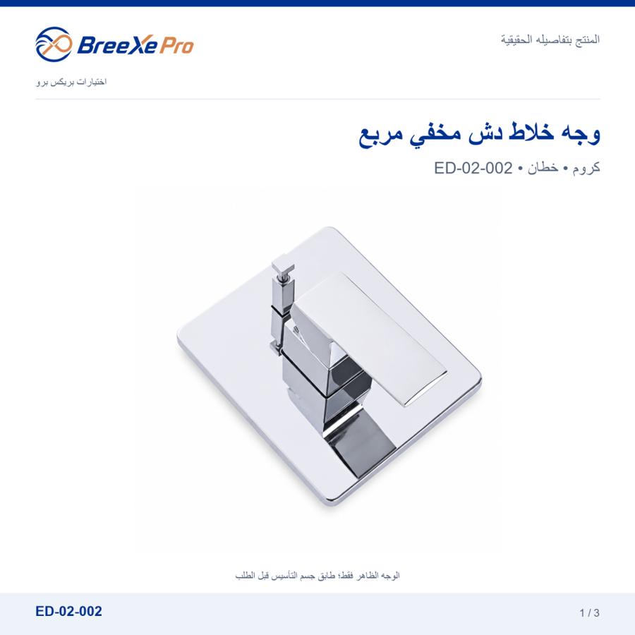 وجه خلاط دش مخفي مربع خطين كروم ED-02-002 - بريكس برو