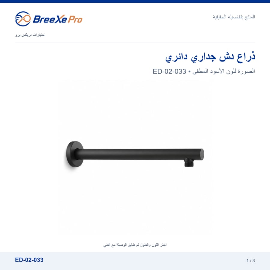ذراع دش جداري دائري ED-02-033 أسود مطفي — بريكس برو