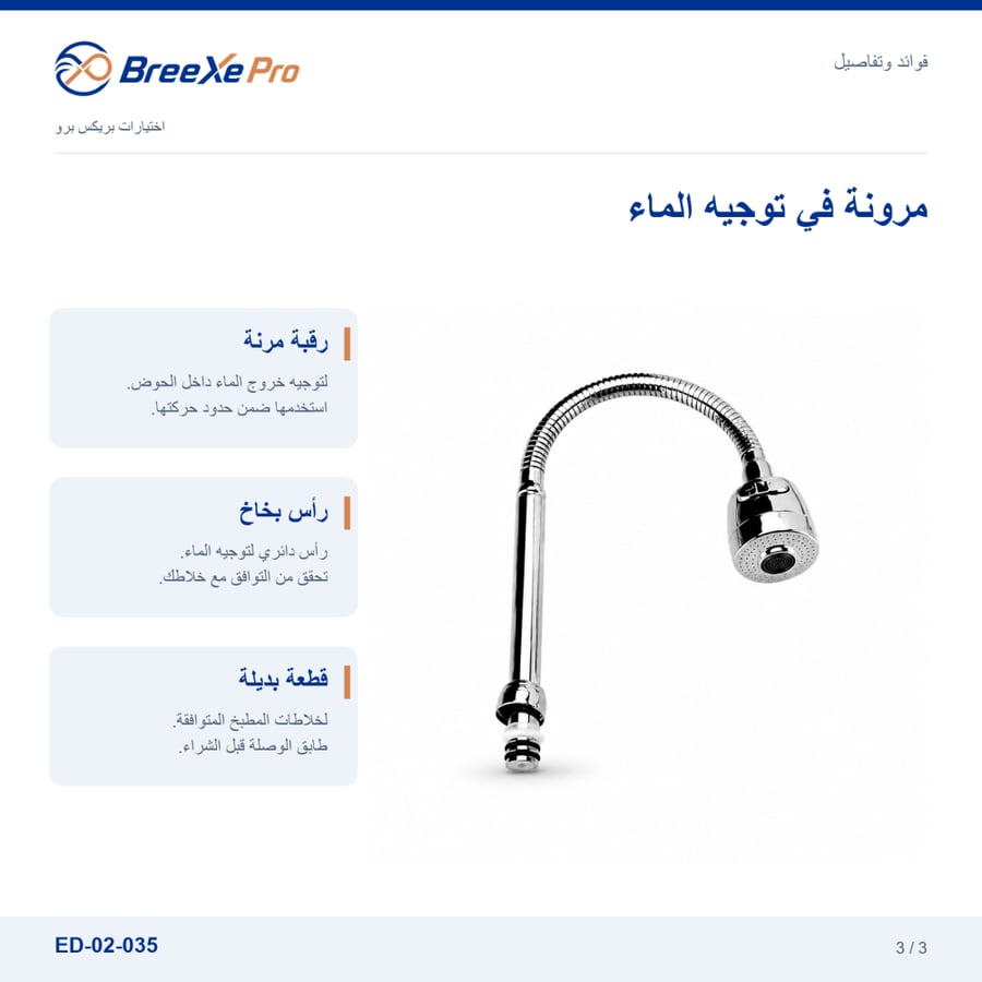 تفاصيل وفوائد رقبة خلاط المطبخ ED-02-035