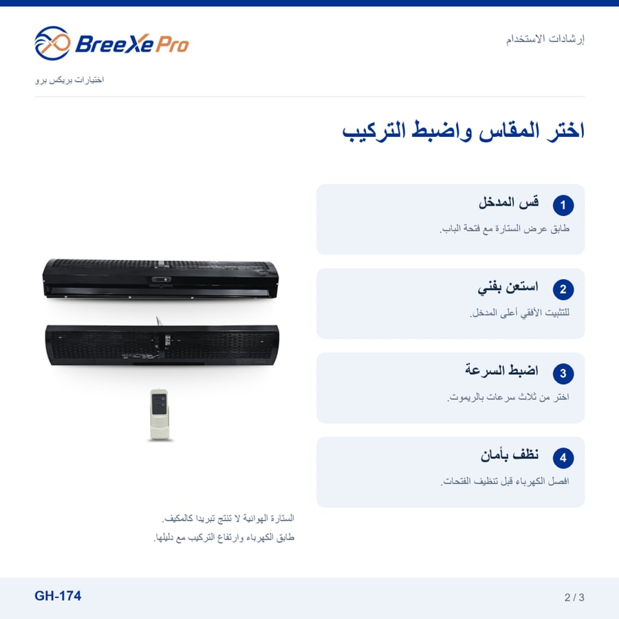 إرشادات تركيب واستخدام ستارة هوائية GH-174 مقاس 100 سم