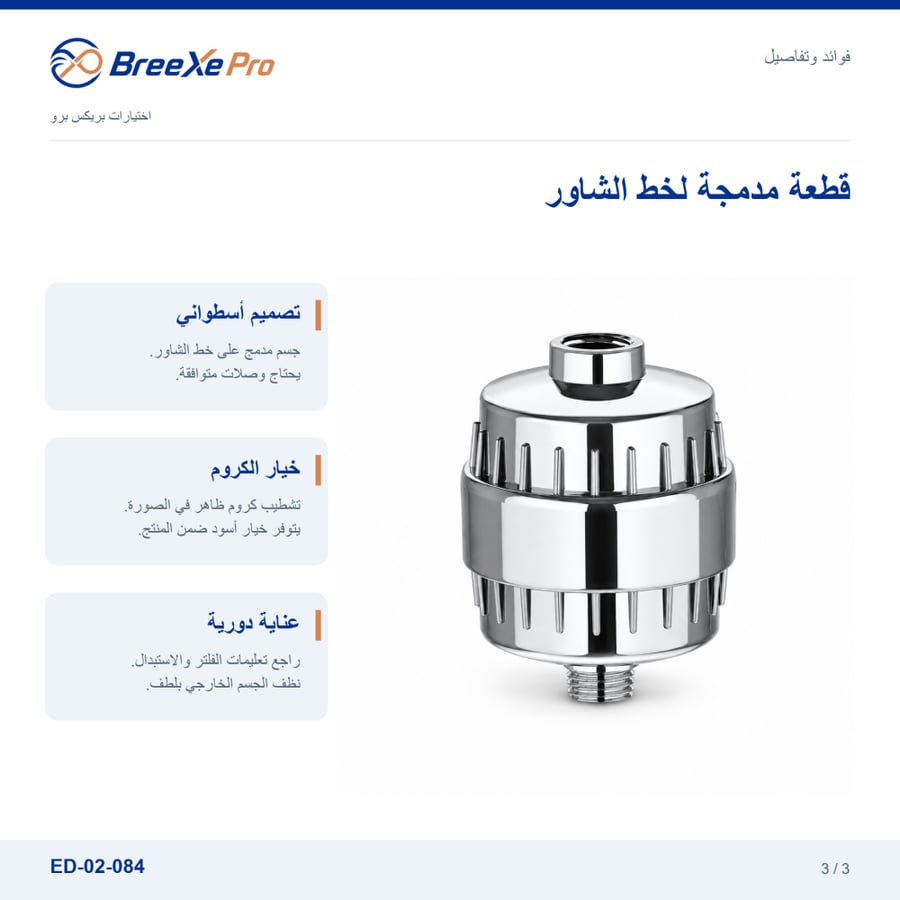 تفاصيل فلتر الدش المدمج ED-02-084 - بريكس برو