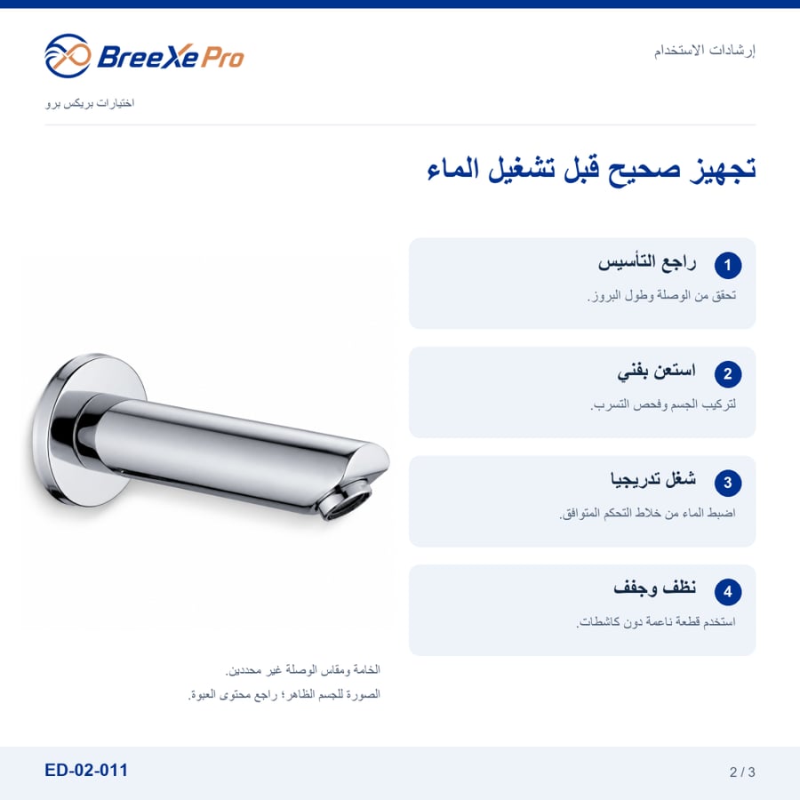 إرشادات تركيب وعناية مصب بانيو دائري ED-02-011 - بريكس برو