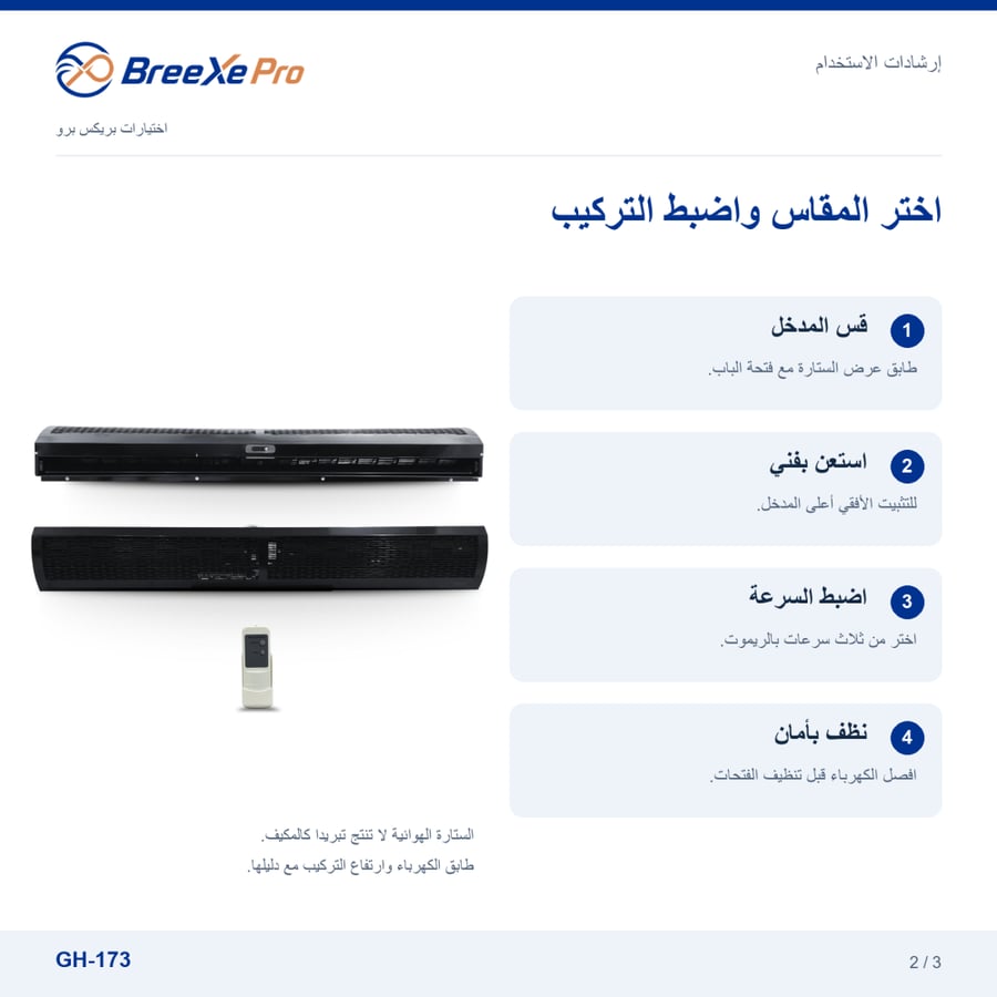 إرشادات تركيب واستخدام ستارة هوائية GH-173 مقاس 150 سم