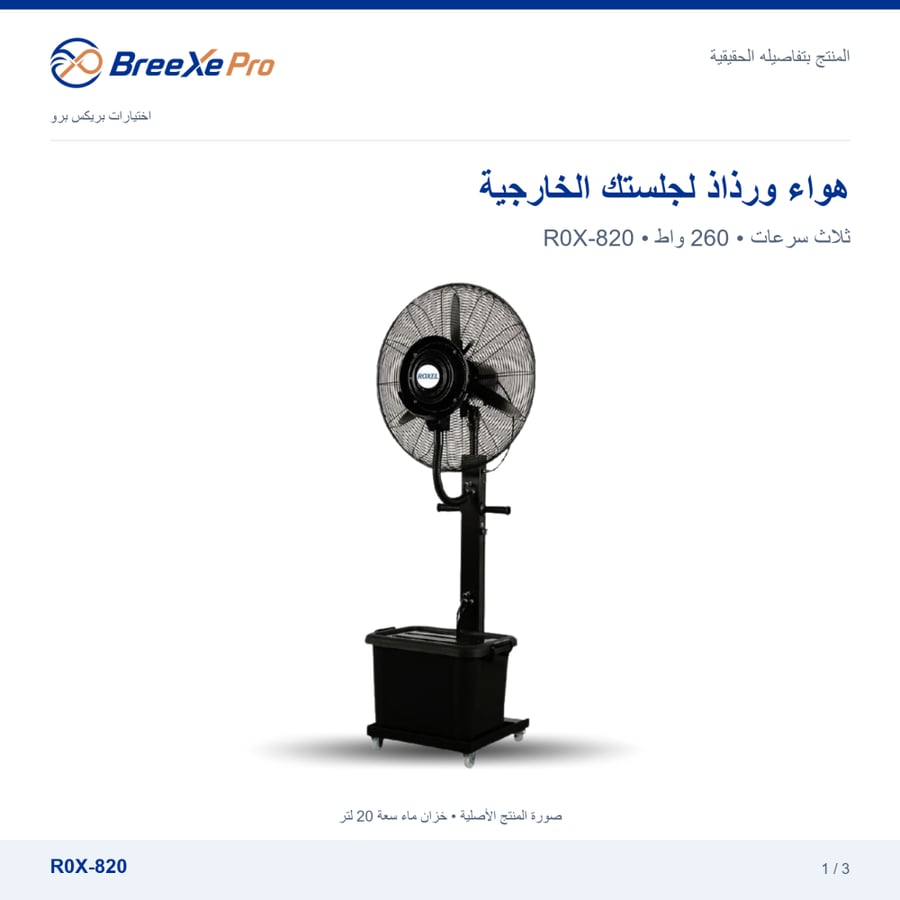 مروحة رذاذ ROX-820 بخزان 20 لتر وثلاث سرعات بهوية بريكس برو