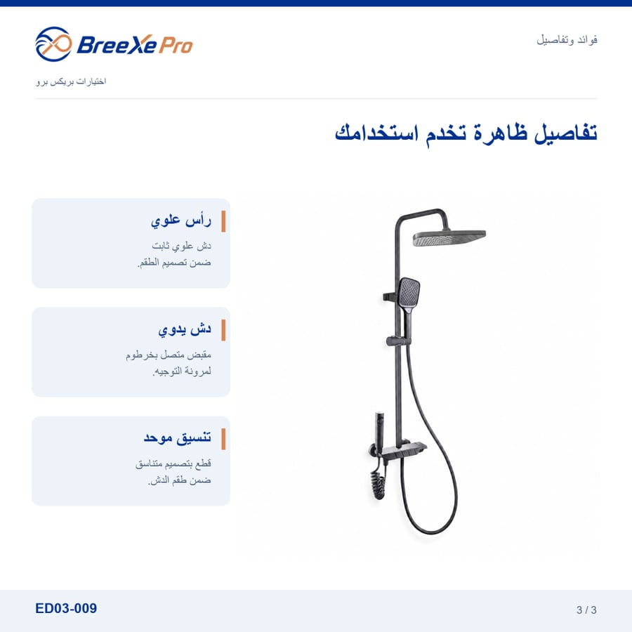 تفاصيل وفوائد طقم الدش ED03-009