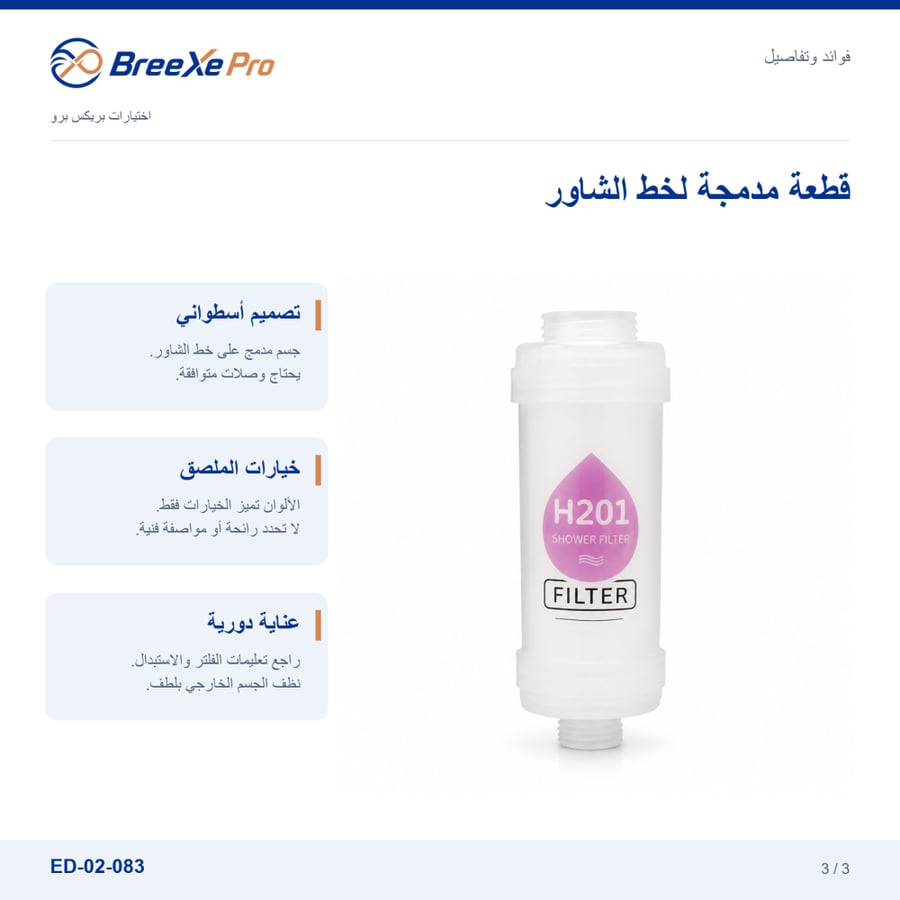 تفاصيل فلتر الشاور H201 ED-02-083 - بريكس برو